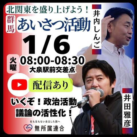 1月6日　井田まさひこのあいさつ活動です
