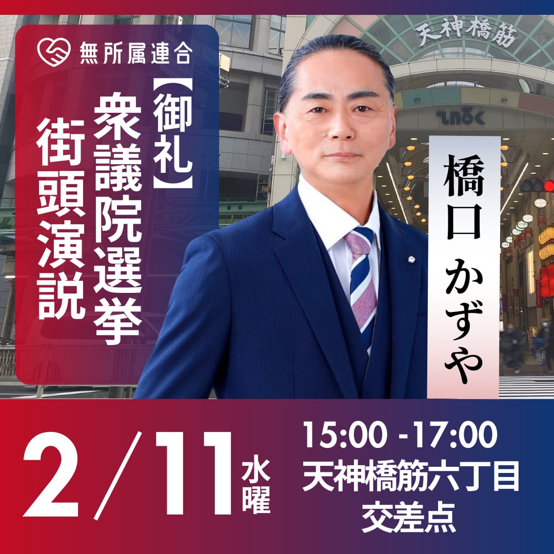 2月11日　橋口かずやの街頭演説です