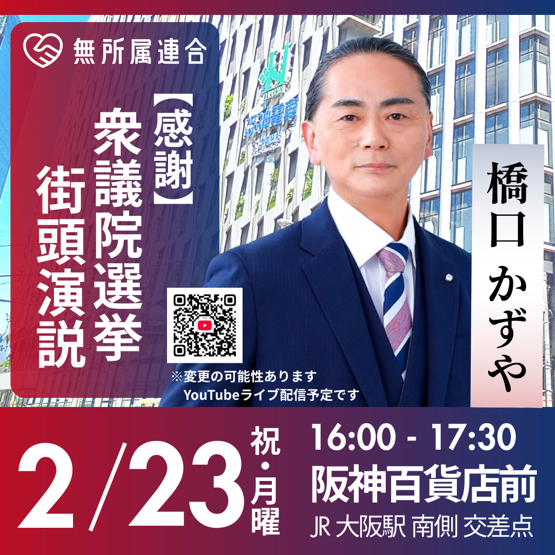 2月23日　橋口かずやの街頭演説の予定です