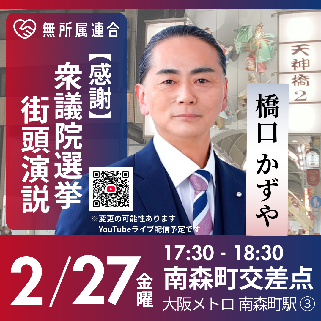 2月27日　橋口かずやの街頭演説の予定です