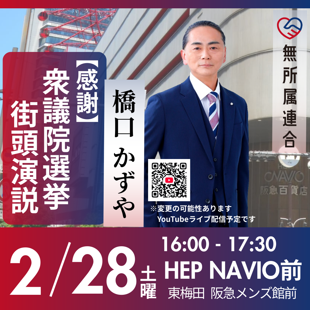2月28日　橋口かずやの街頭演説の予定です