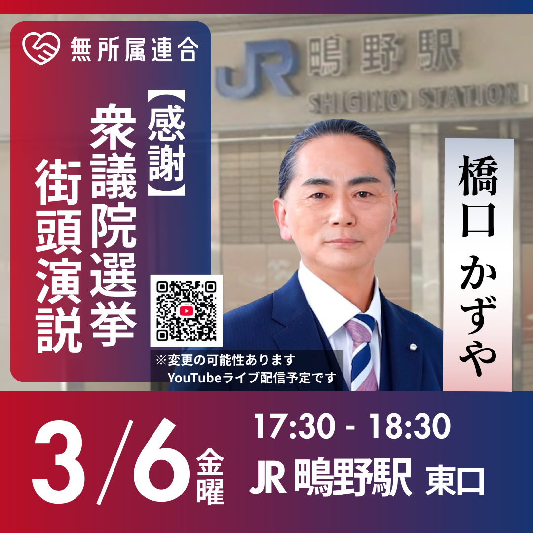 3月6日　橋口かずやの街頭演説の予定です