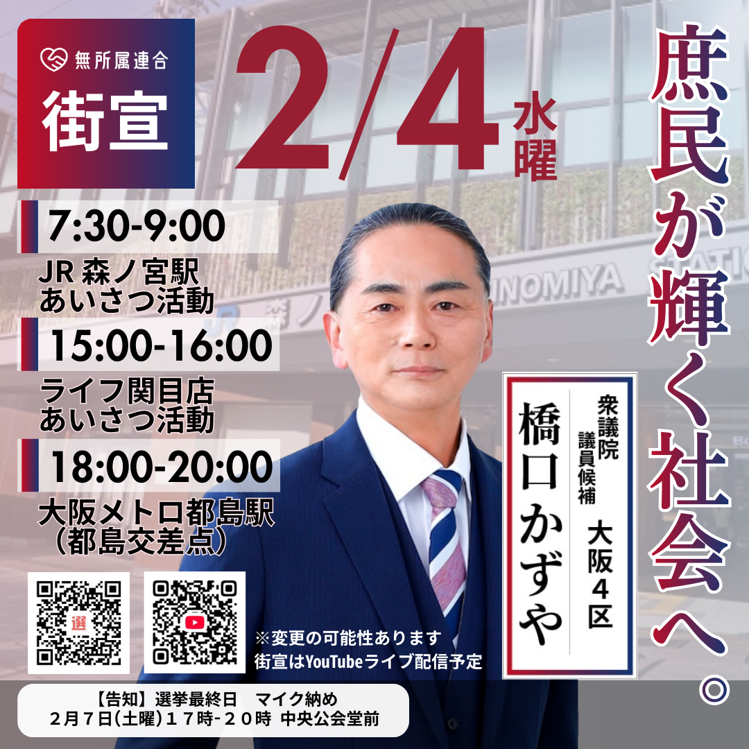 ２月４日　橋口かずやの街宣予定です
