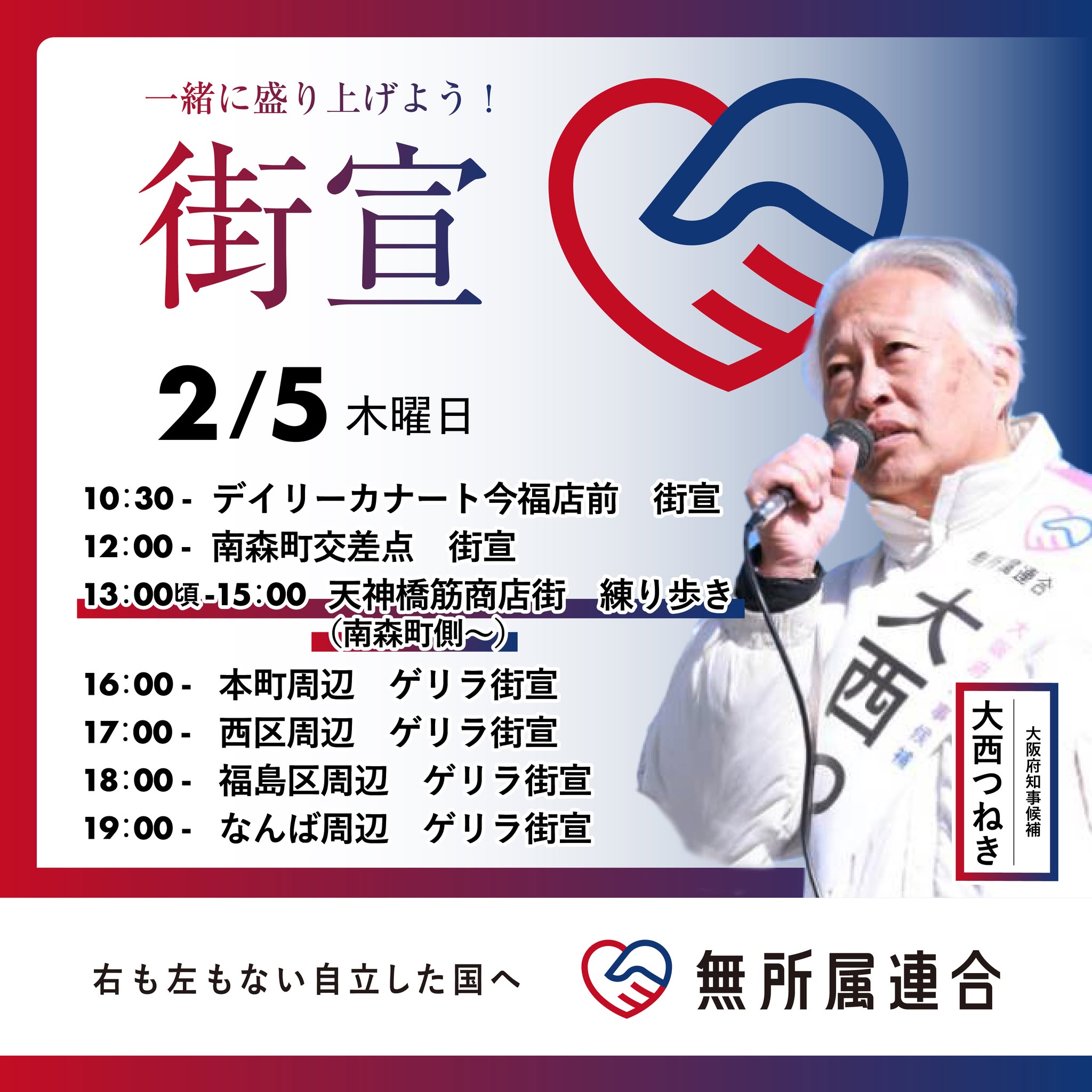 ２月５日　大西つねきの街宣予定です