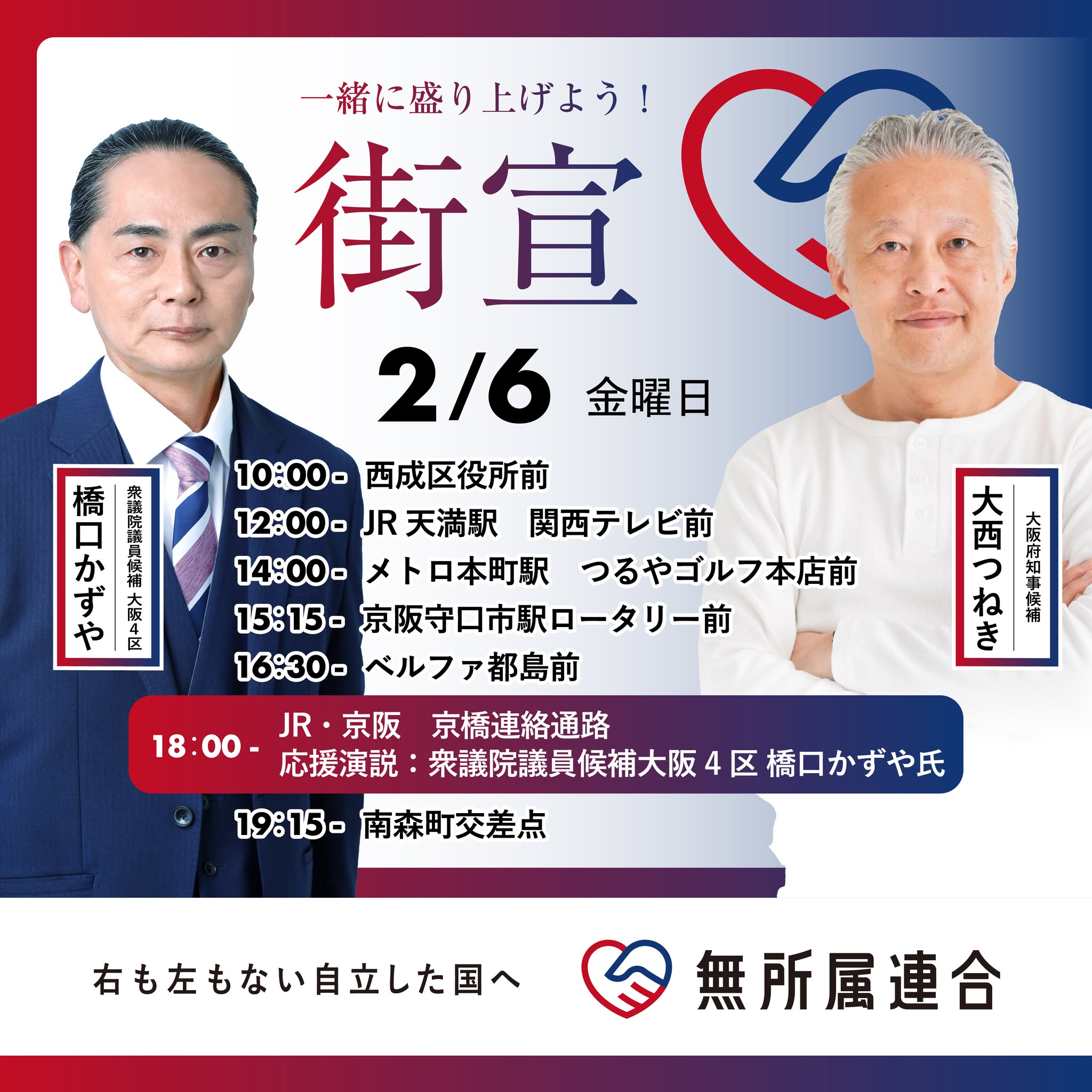 ２月６日　大西つねきの街宣予定です