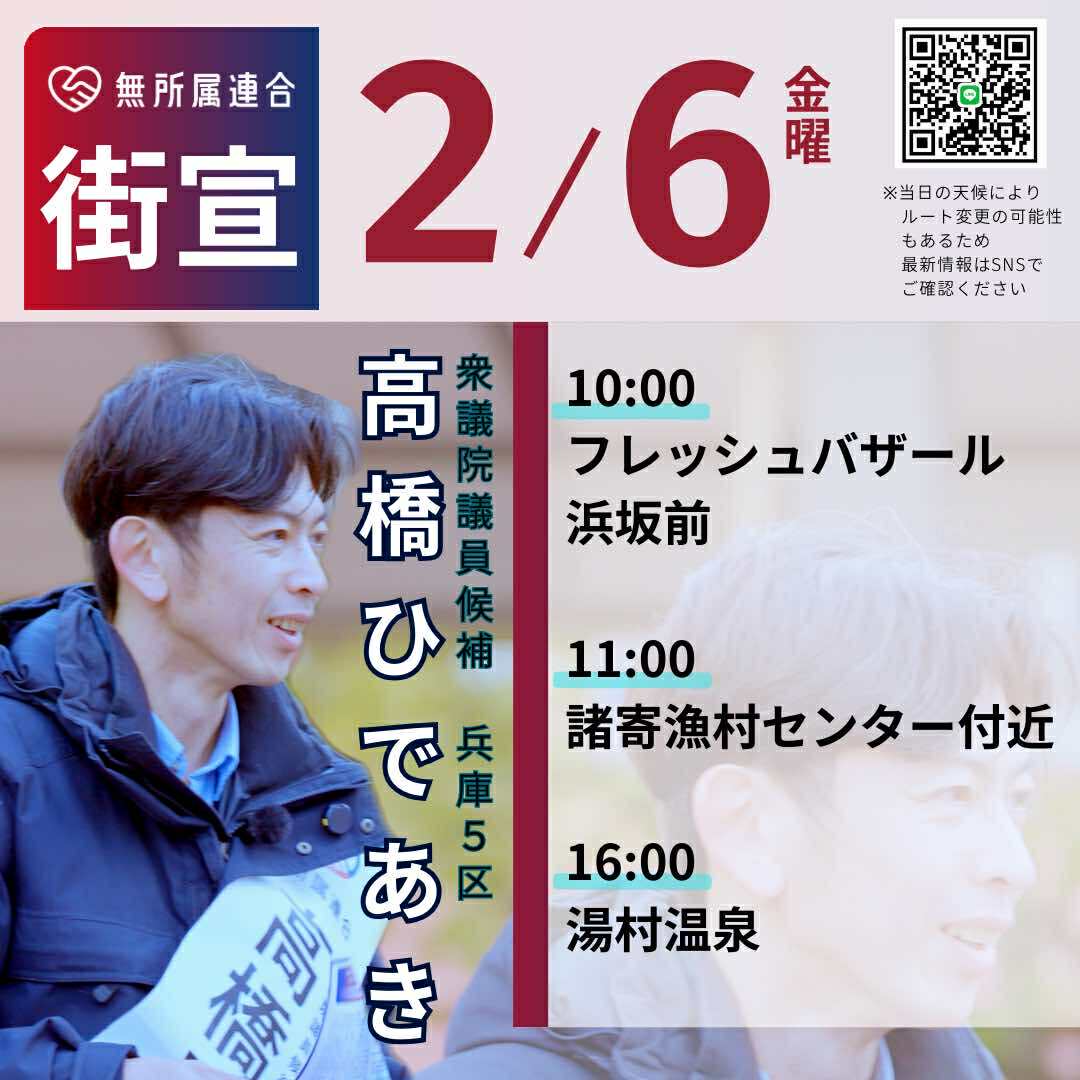 ２月６日　高橋ひであきの街宣予定です