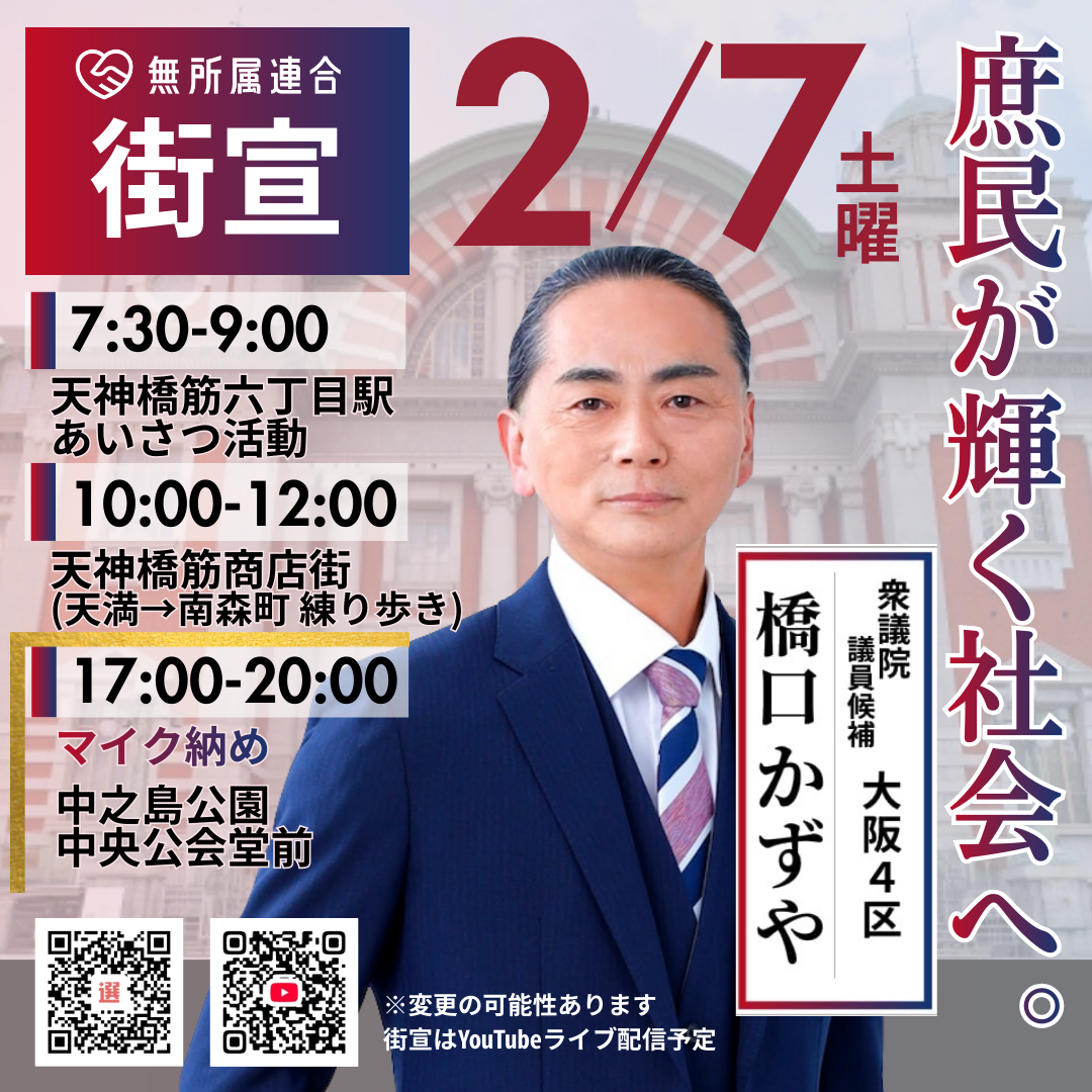 ２月７日　橋口かずやの街宣予定です