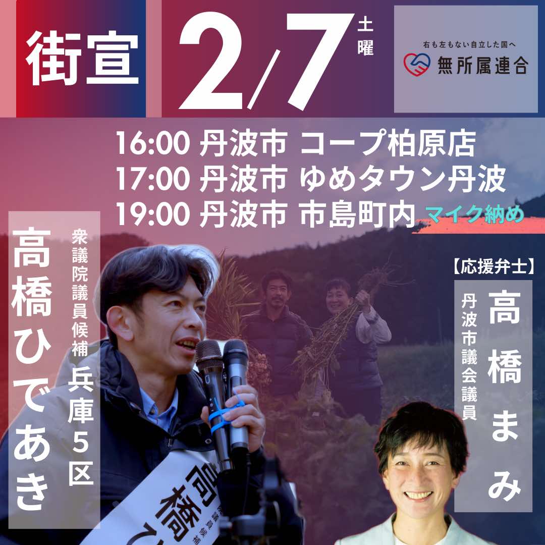 ２月７日　高橋ひであきの街宣予定です