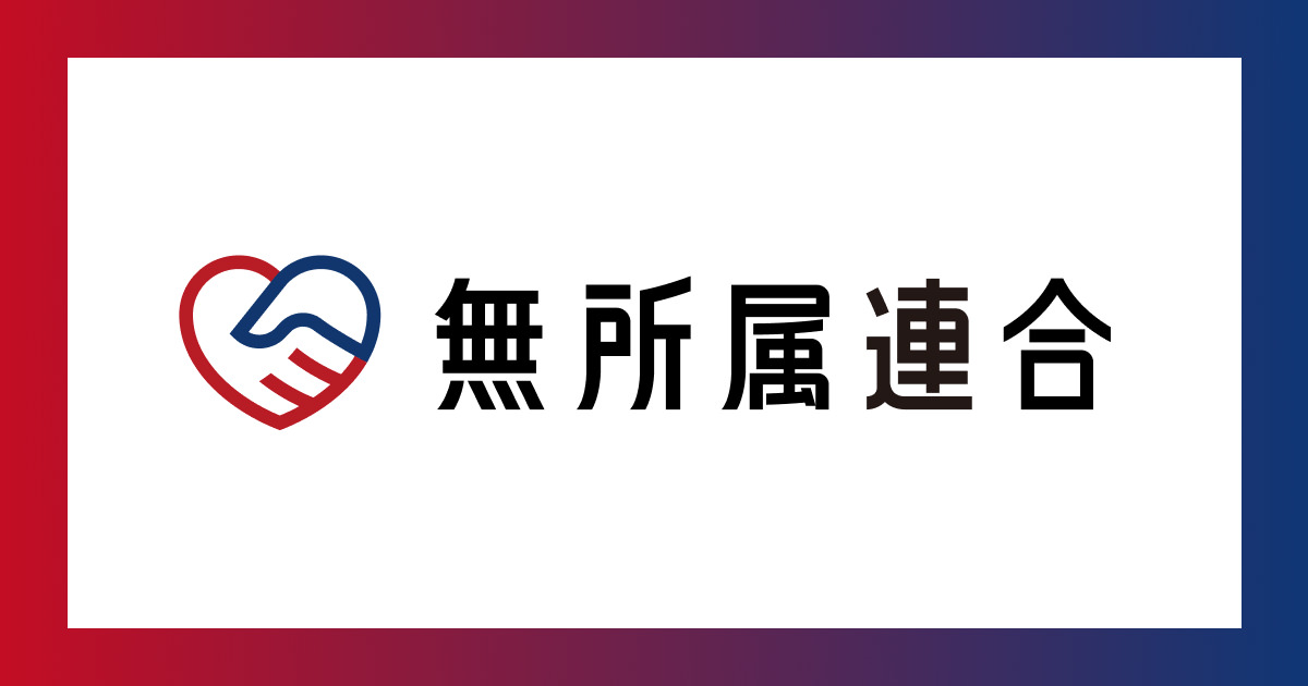 無所属連合設立記者会見vol.7 ~質疑応答 都議選についてはどう考えていますか?~