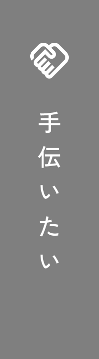 手伝いたい