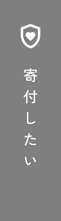 寄付したい