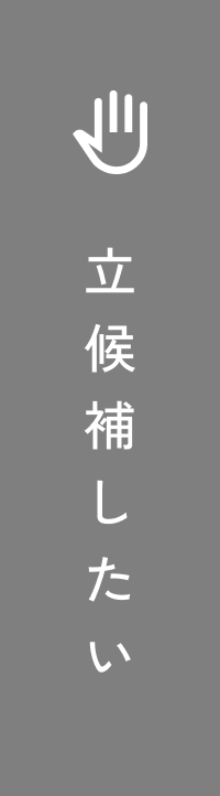 立候補したい