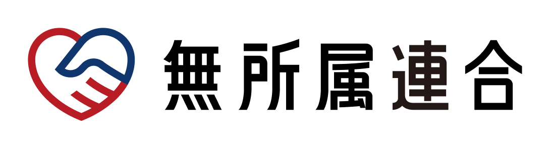 無所属連合